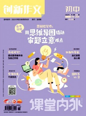 课堂内外创新作文·初中版期刊